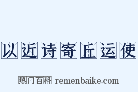 以近诗寄丘运使是什么意思的图片